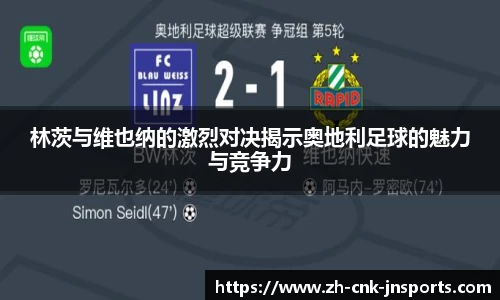 林茨与维也纳的激烈对决揭示奥地利足球的魅力与竞争力